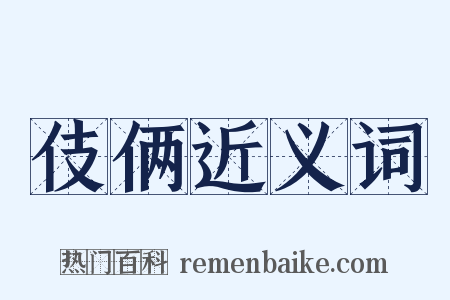 伎俩近义词是什么意思的图片